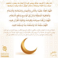 دعای پیامبراکرم هنگام رویت هلال ماه رمضان  دعای رویت هلال 