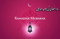   ماہ رمضان کی یومیہ دعائیں 