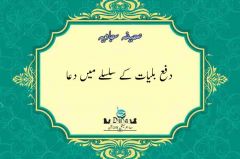   دعای هجدهم صحیفه سجادیه به زبان اردو 
