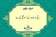   دعای بیست و یکم صحیفه سجادیه به زبان اردو 